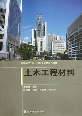 土木工程材料 pdf epub mobi 电子书 下载
