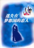 迷失在梦想国的恋人 pdf epub mobi 电子书 下载