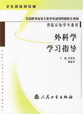 外科学学习指导 pdf epub mobi 电子书 下载