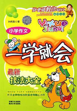 孙老师教你写作文技法大全 pdf epub mobi 电子书 下载