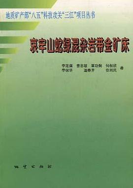 哀牢山蛇绿混杂岩带金矿床 pdf epub mobi 电子书 下载