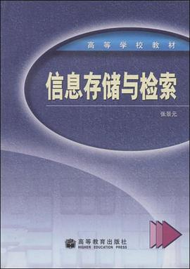 信息存储与检索 pdf epub mobi 电子书 下载