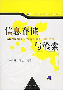 信息存储与检索 pdf epub mobi 电子书 下载