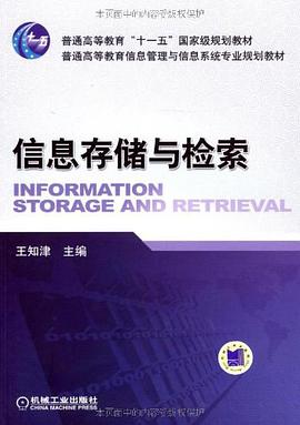 信息存储与检索