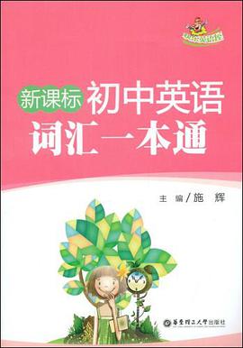 新课标初中英语词汇一本通 pdf epub mobi 电子书 下载