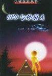 UFO与外星人 pdf epub mobi 电子书 下载
