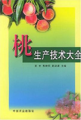 桃生产技术大全 pdf epub mobi 电子书 下载
