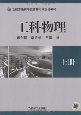 工科物理 上册 pdf epub mobi 电子书 下载