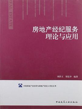 房地产经纪服务理论与应用