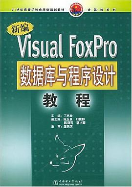 新编Visual FoxPro数据库与程序设计教程 pdf epub mobi 电子书 下载