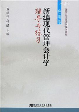 新编现代管理会计学辅导与练习 pdf epub mobi 电子书 下载