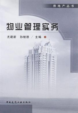 物业管理实务 pdf epub mobi 电子书 下载