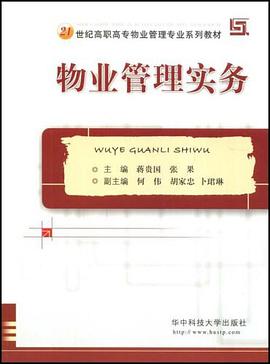 物业管理实务 pdf epub mobi 电子书 下载
