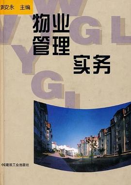 物业管理实务 pdf epub mobi 电子书 下载