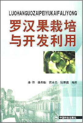 罗汉果栽培与开发利用 pdf epub mobi 电子书 下载