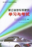 浙江省汽車駕駛員學習與考試 pdf epub mobi 電子書 下載