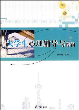 大学生心理辅导与咨询 pdf epub mobi 电子书 下载
