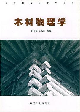 木材物理学 pdf epub mobi 电子书 下载