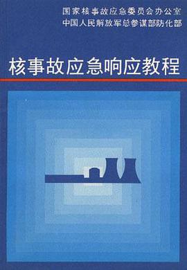 核事故应急响应教程 pdf epub mobi 电子书 下载