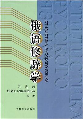 俄语修辞学 pdf epub mobi 电子书 下载