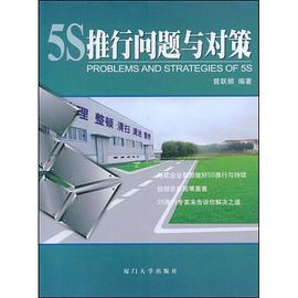 5S推行问题与对策 pdf epub mobi 电子书 下载