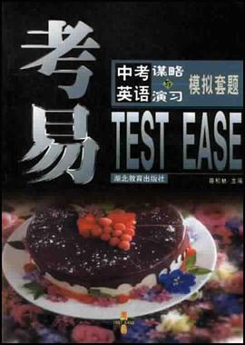 中考英语谋略与演习 pdf epub mobi 电子书 下载