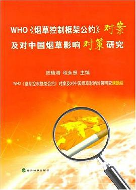 WHO《烟草控制框架公约》对案及对中国烟草影响对策研究 pdf epub mobi 电子书 下载