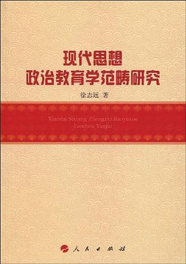 现代思想政治教育学范畴研究 pdf epub mobi 电子书 下载