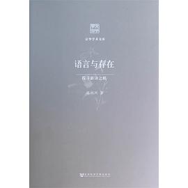 语言与存在 pdf epub mobi 电子书 下载