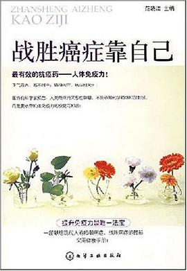 战胜癌症靠自己 pdf epub mobi 电子书 下载
