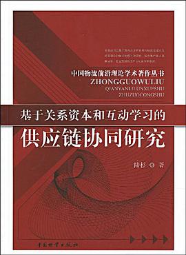 基於關係資本和互動學習的供應鏈協同研究 pdf epub mobi 電子書 下載