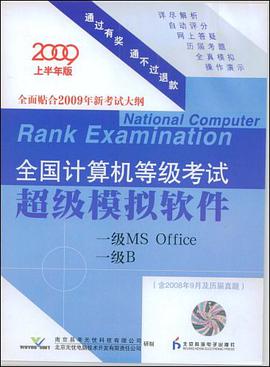 2009上半年版全国计算机等级考试超级模拟软件（一级MS Office/一级B)(含2008年9月及历届真题) pdf epub mobi 电子书 下载