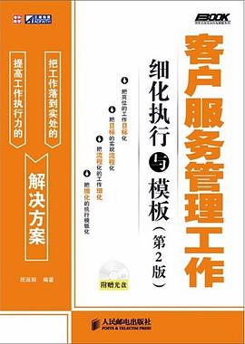客户服务管理工作细化执行与模板 pdf epub mobi 电子书 下载