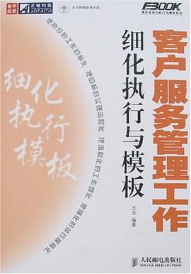 客户服务管理工作细化执行与模板 pdf epub mobi 电子书 下载