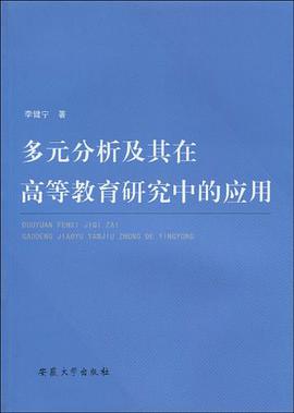 多元分析及其在高等教育研究中的应用 pdf epub mobi 电子书 下载