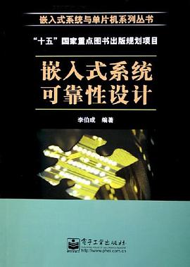 嵌入式係統可靠性設計 pdf epub mobi 電子書 下載