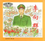 李向群 pdf epub mobi 电子书 下载