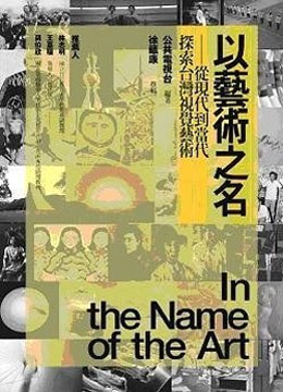 以藝術之名