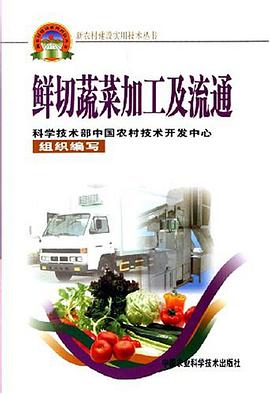 鲜切蔬菜加工及流通 pdf epub mobi 电子书 下载