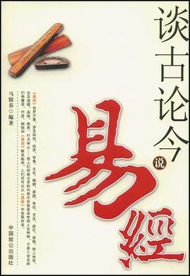 谈古论今说易经 pdf epub mobi 电子书 下载