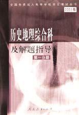 历史地理综合科及解题指导  第一分册 2003 pdf epub mobi 电子书 下载