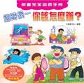 孩童完全自救手冊:這時候,你該怎麼辦?