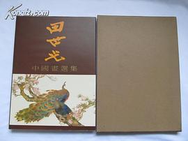 田世光中国画选集 pdf epub mobi 电子书 下载
