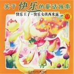 快乐王子.快乐女孩西米露-关于快乐的童话故事-被读得最多的经典童话 pdf epub mobi 电子书 下载