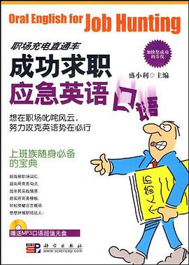 成功求职应急英语口语 pdf epub mobi 电子书 下载