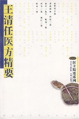王清任医方精要 pdf epub mobi 电子书 下载