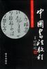 中国书法教程 pdf epub mobi 电子书 下载