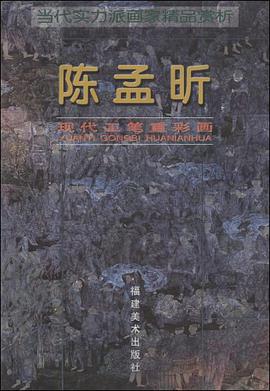 陈孟昕现代工笔重彩画 pdf epub mobi 电子书 下载