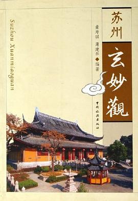 苏州玄妙观 pdf epub mobi 电子书 下载