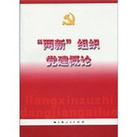 两新组织党建概论 pdf epub mobi 下载